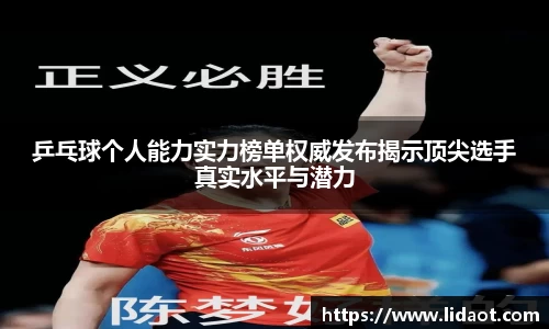 乒乓球个人能力实力榜单权威发布揭示顶尖选手真实水平与潜力