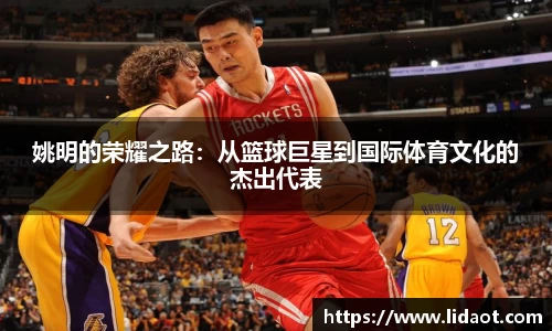 姚明的荣耀之路：从篮球巨星到国际体育文化的杰出代表