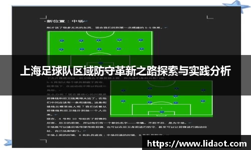 上海足球队区域防守革新之路探索与实践分析