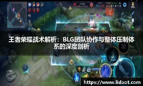 王者荣耀战术解析：BLG团队协作与整体压制体系的深度剖析