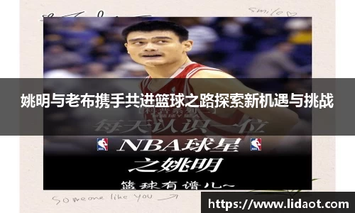 姚明与老布携手共进篮球之路探索新机遇与挑战