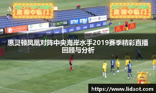 惠灵顿凤凰对阵中央海岸水手2019赛季精彩直播回顾与分析