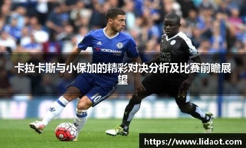 卡拉卡斯与小保加的精彩对决分析及比赛前瞻展望