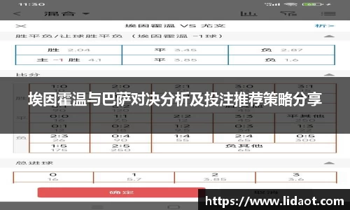 埃因霍温与巴萨对决分析及投注推荐策略分享