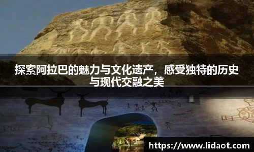 探索阿拉巴的魅力与文化遗产，感受独特的历史与现代交融之美