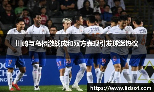 川崎与鸟栖激战成和双方表现引发球迷热议