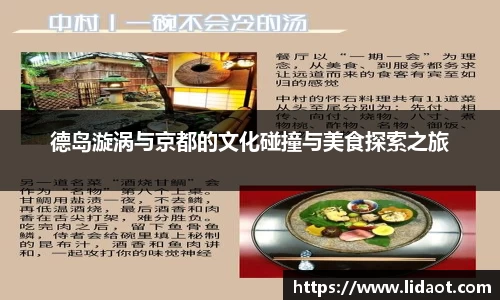 德岛漩涡与京都的文化碰撞与美食探索之旅