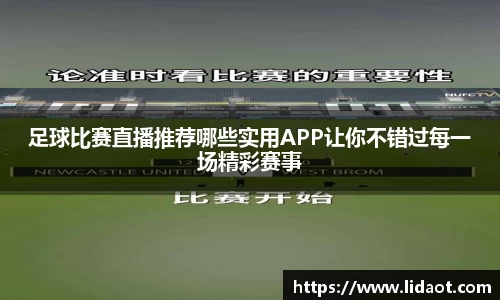 足球比赛直播推荐哪些实用APP让你不错过每一场精彩赛事