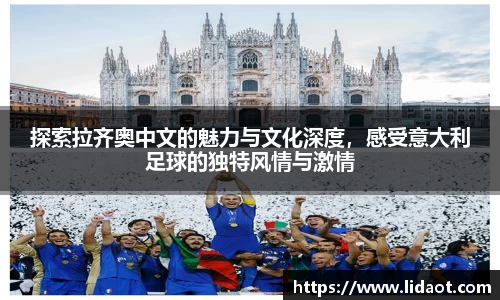 探索拉齐奥中文的魅力与文化深度，感受意大利足球的独特风情与激情