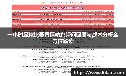 一小时足球比赛直播精彩瞬间回顾与战术分析全方位解读