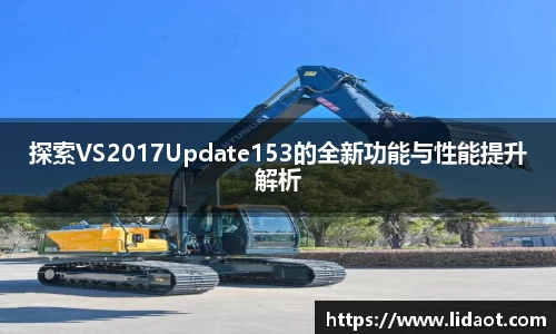 探索VS2017Update153的全新功能与性能提升解析