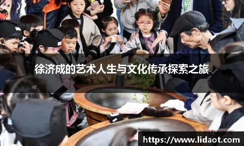 徐济成的艺术人生与文化传承探索之旅