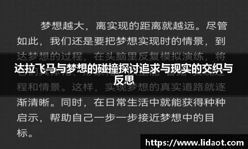 达拉飞马与梦想的碰撞探讨追求与现实的交织与反思