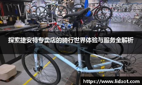 探索捷安特专卖店的骑行世界体验与服务全解析