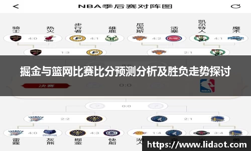 掘金与篮网比赛比分预测分析及胜负走势探讨