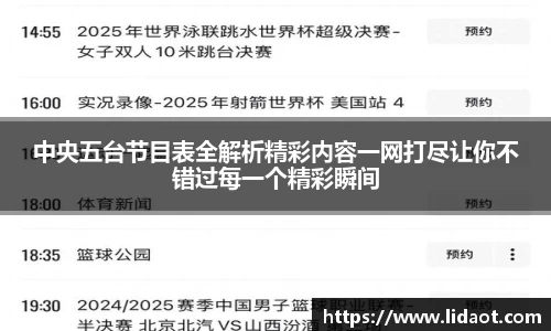 中央五台节目表全解析精彩内容一网打尽让你不错过每一个精彩瞬间