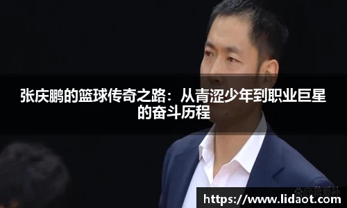 张庆鹏的篮球传奇之路：从青涩少年到职业巨星的奋斗历程